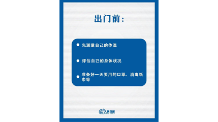 速看！上班后如何做好防护？这9点一定要知道